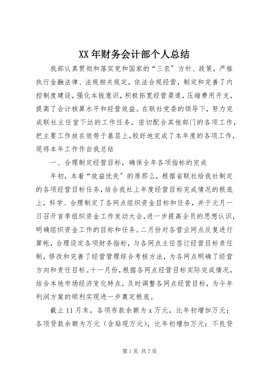 2023年财务会计部个人总结.docx_第1页