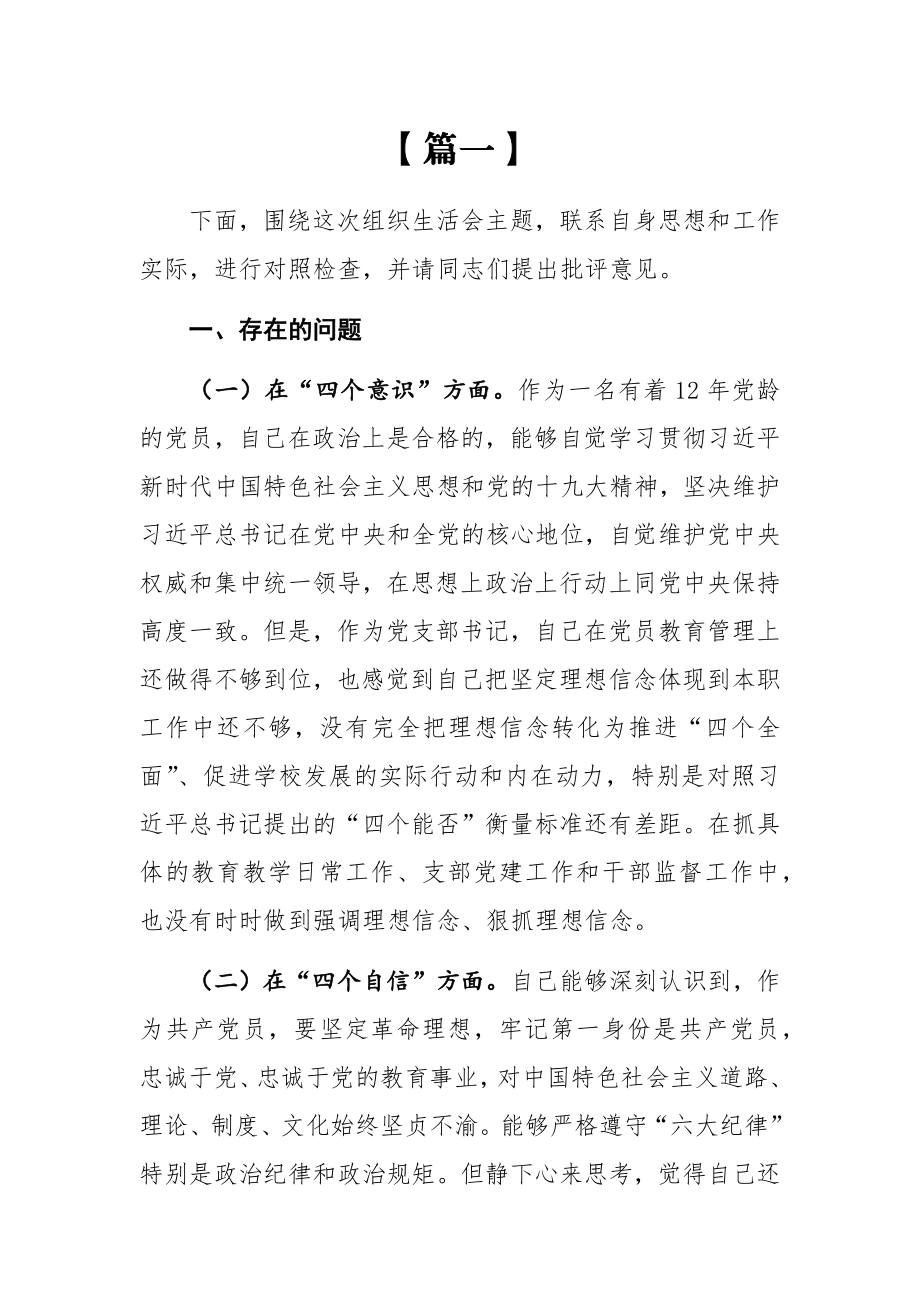 （12篇）组织生活会对照检查材料（仅供参考）.docx_第1页