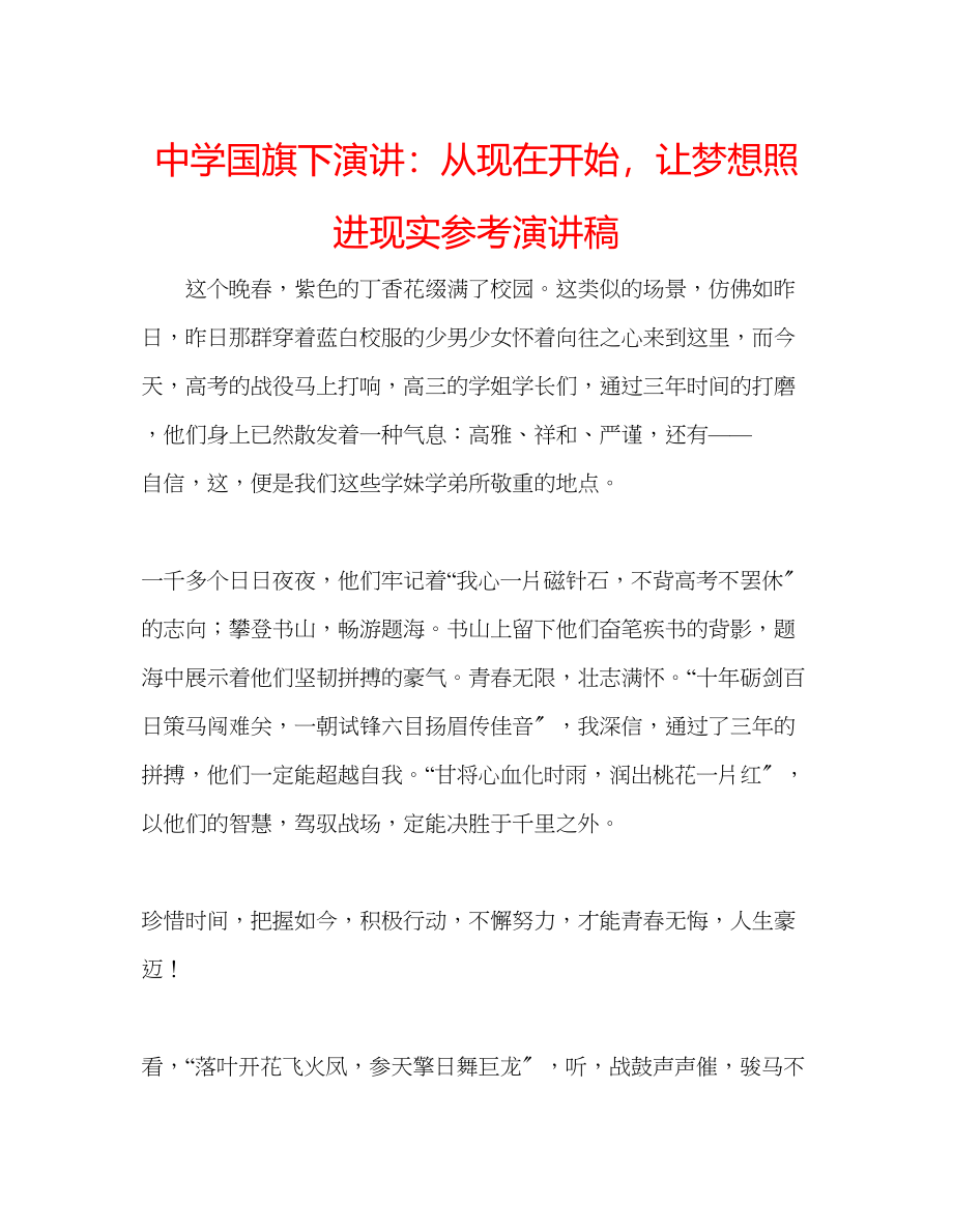 2023年中学国旗下演讲从现在开始让梦想照进现实演讲稿.docx_第1页