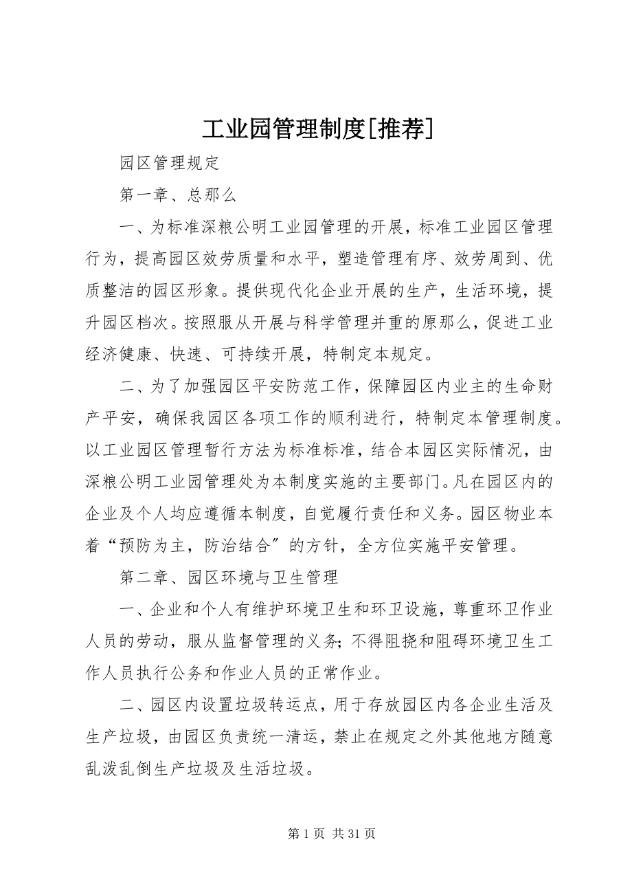 2023年工业园管理制度推荐.docx_第1页