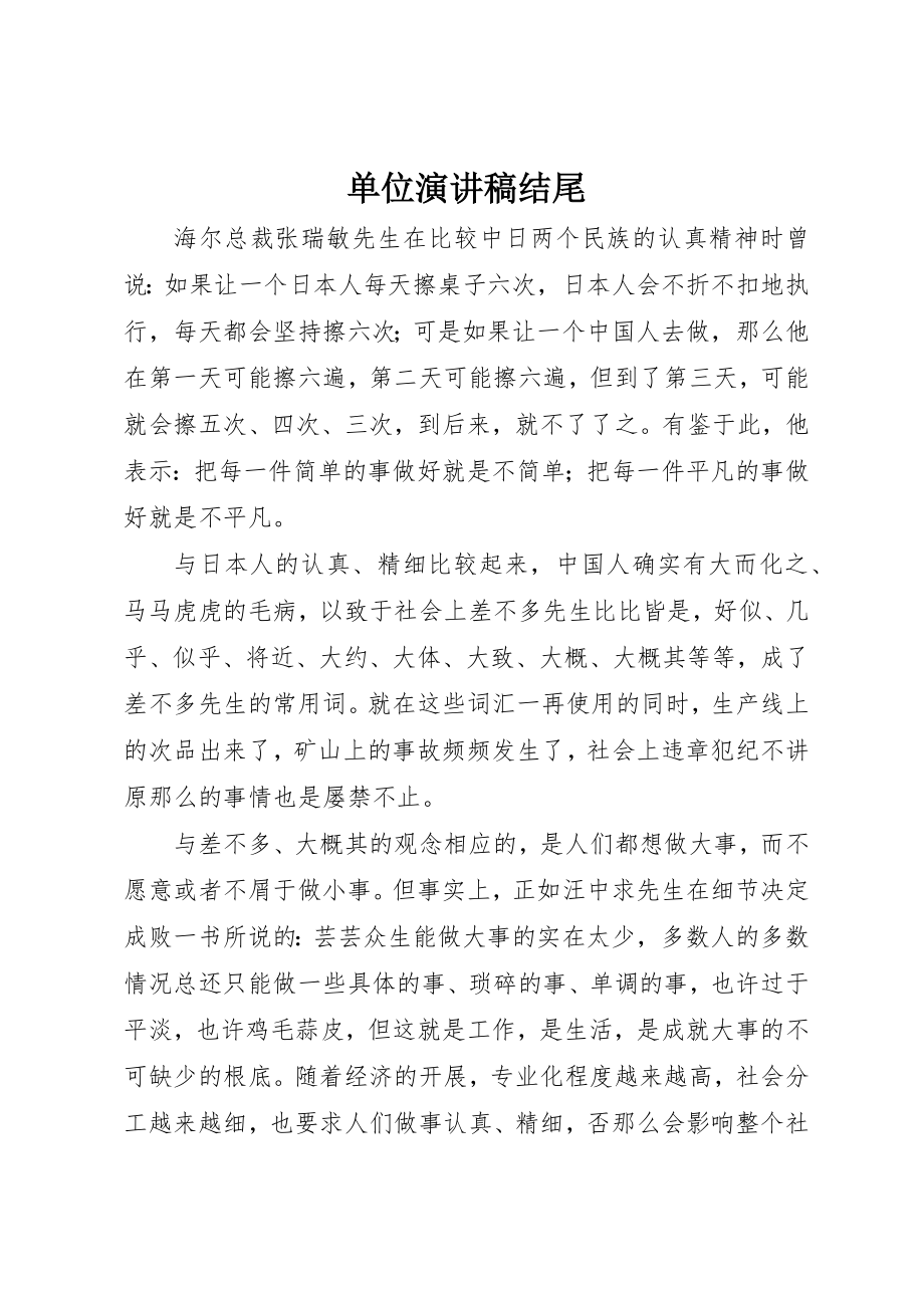 2023年单位演讲稿结尾.docx_第1页