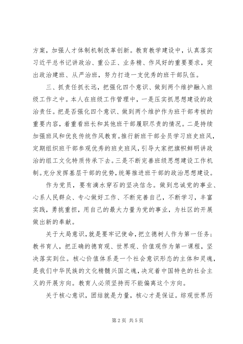 2023年做到两个维护交流材料两篇.docx_第2页