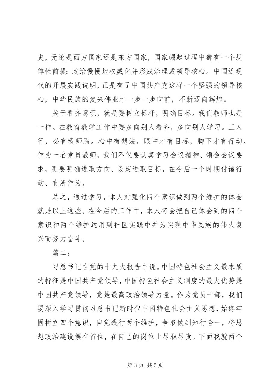 2023年做到两个维护交流材料两篇.docx_第3页