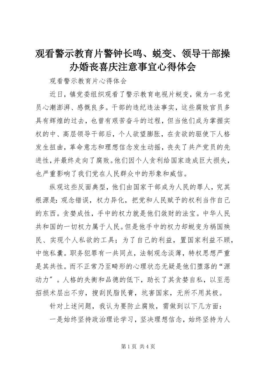 2023年观看警示教育片《警钟长鸣》、《蜕变》、《领导干部操办婚丧喜庆注意事宜》心得体会.docx_第1页