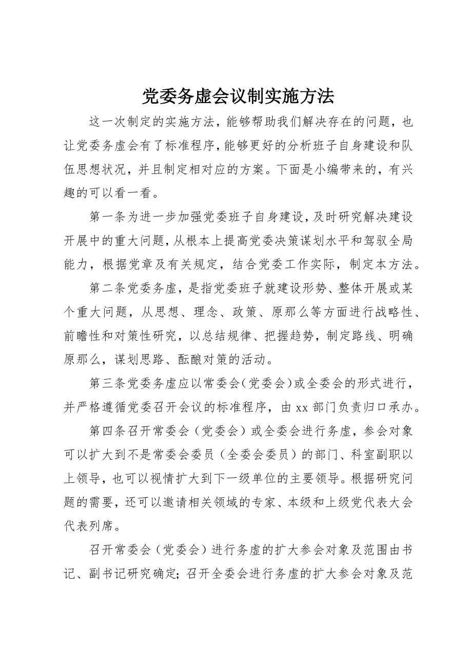 2023年党委务虚会议制实施办法.docx_第1页