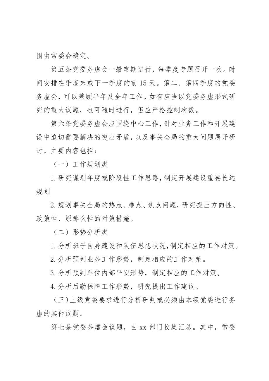 2023年党委务虚会议制实施办法.docx_第2页