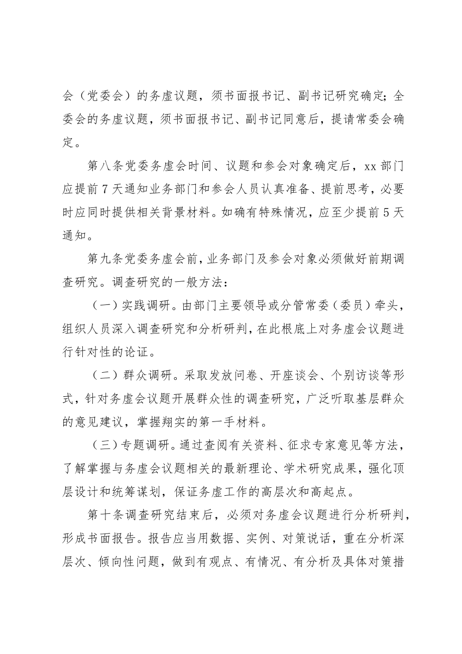 2023年党委务虚会议制实施办法.docx_第3页