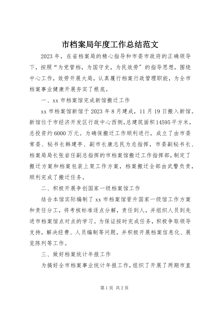 2023年市档案局年度工作总结2.docx_第1页