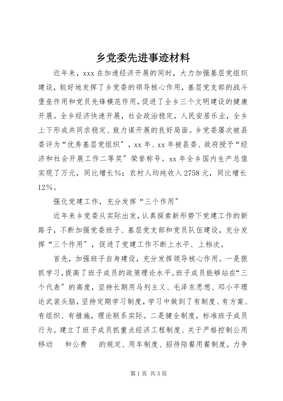 2023年乡党委先进事迹材料.docx_第1页