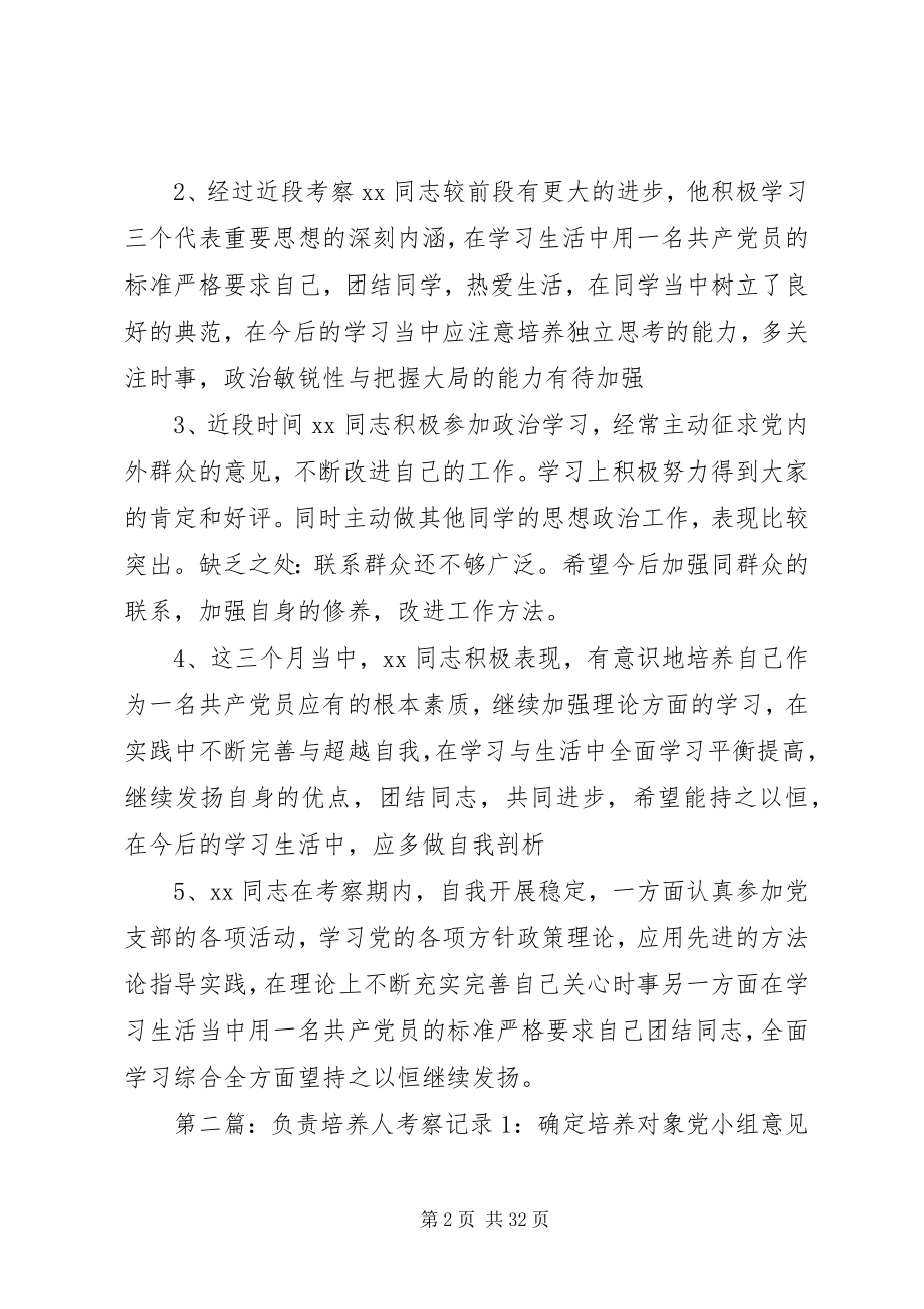 2023年负责培养人考察记录.docx_第2页