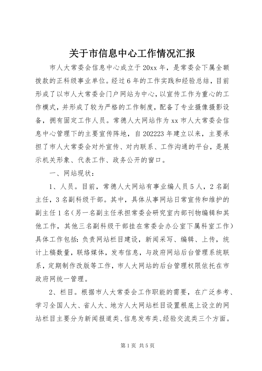 2023年市信息中心工作情况汇报.docx_第1页