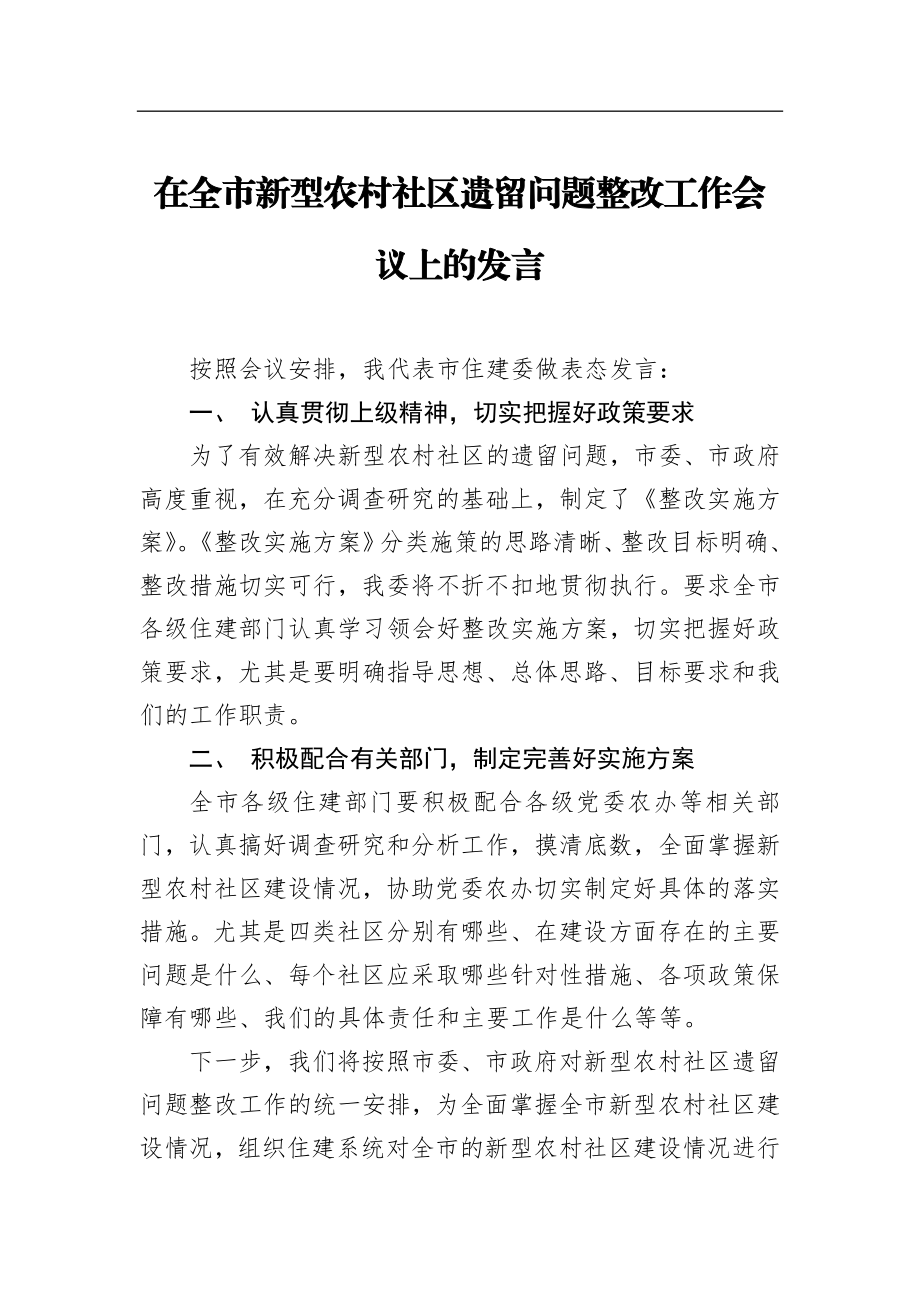 在全市新型农村社区遗留问题整改工作会议上的发言_转换.docx_第1页