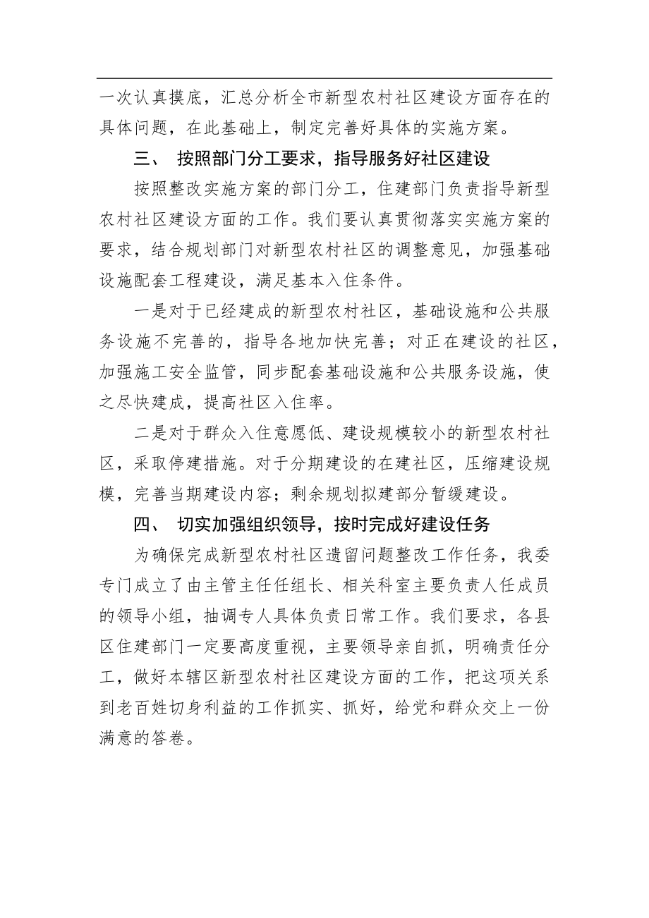 在全市新型农村社区遗留问题整改工作会议上的发言_转换.docx_第2页