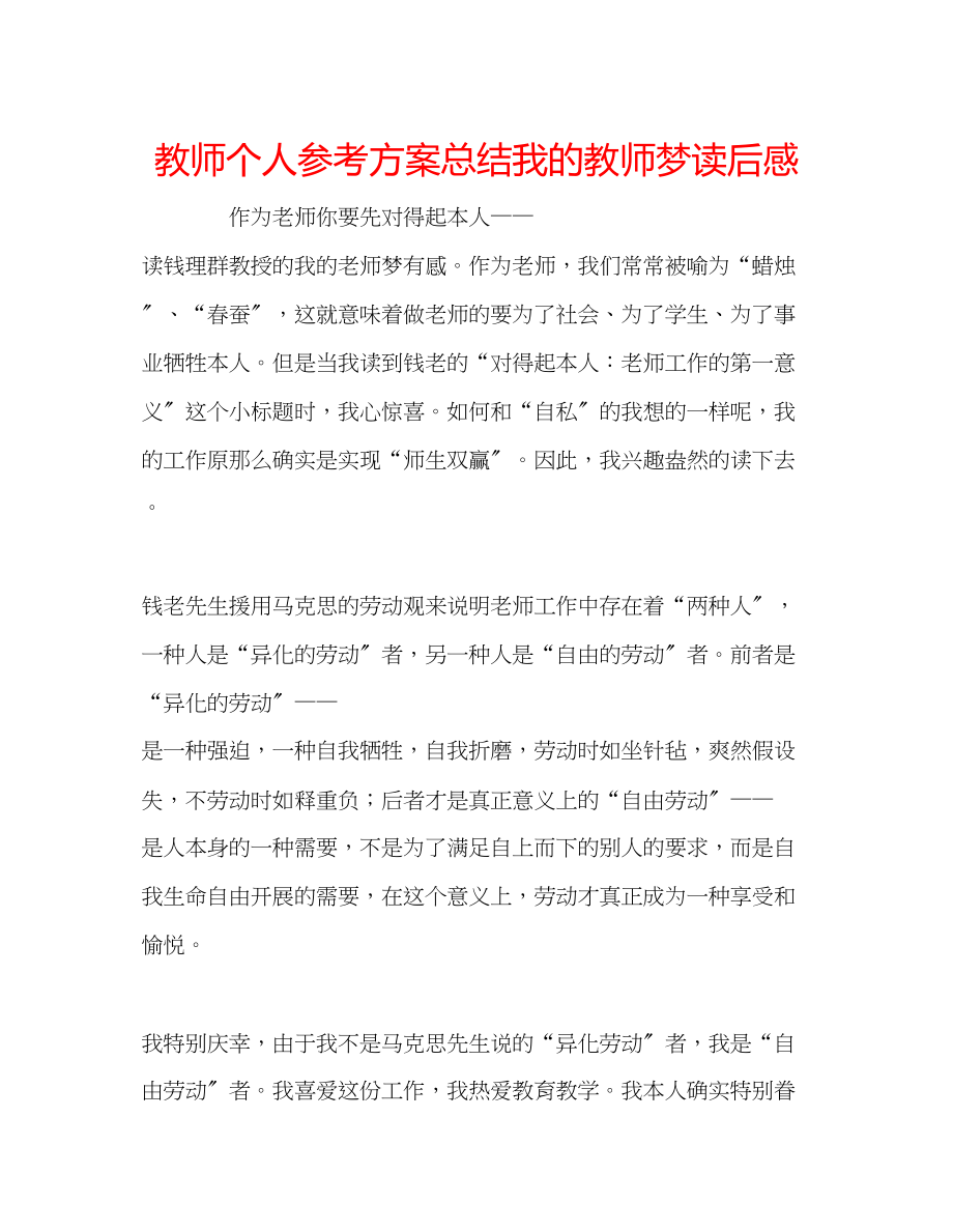 2023年教师个人计划总结《我的教师梦》读后感.docx_第1页