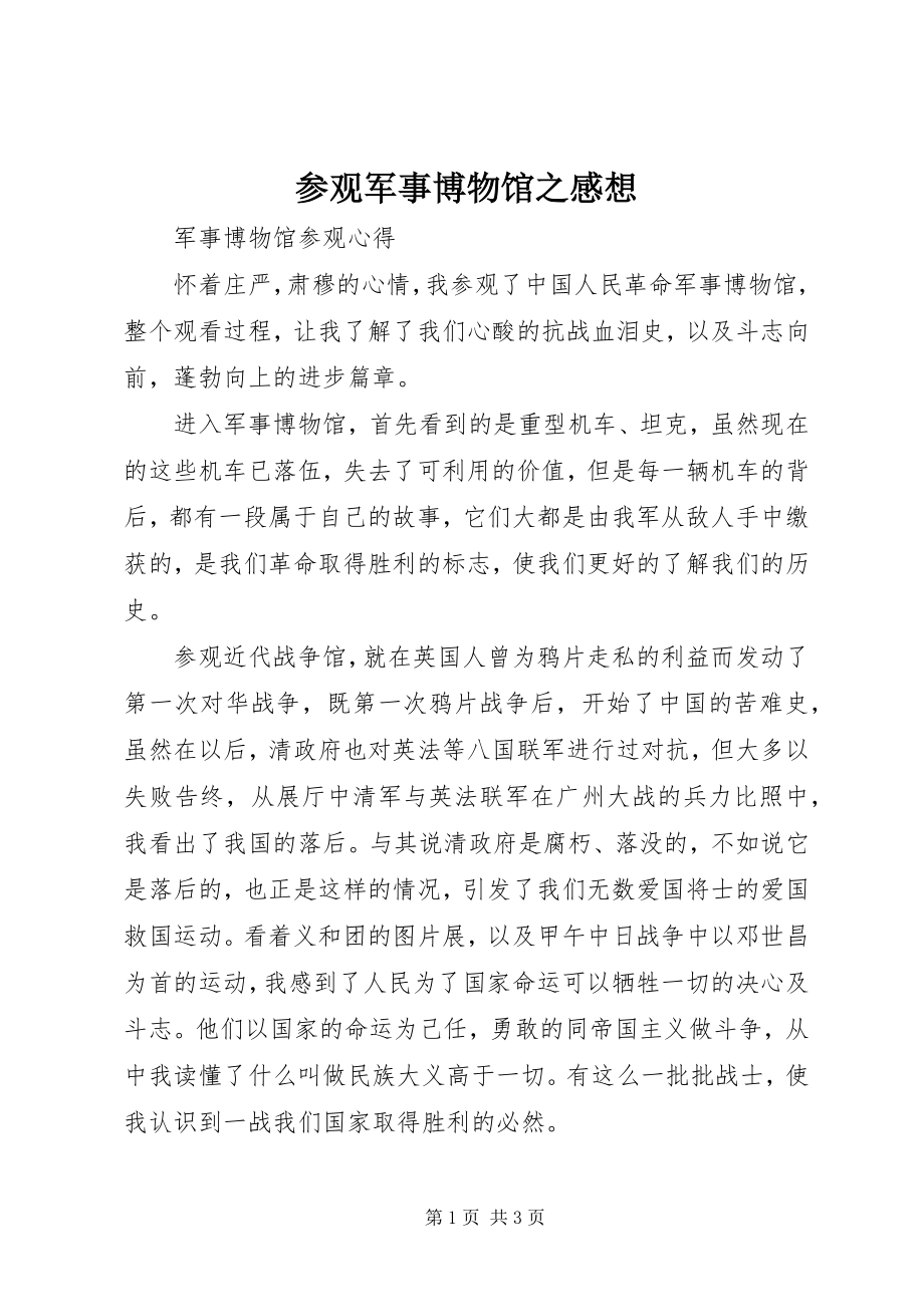 2023年参观军事博物馆之感想新编.docx_第1页