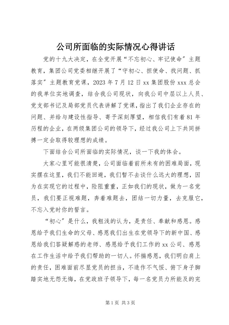 2023年公司所面临的实际情况心得致辞.docx_第1页