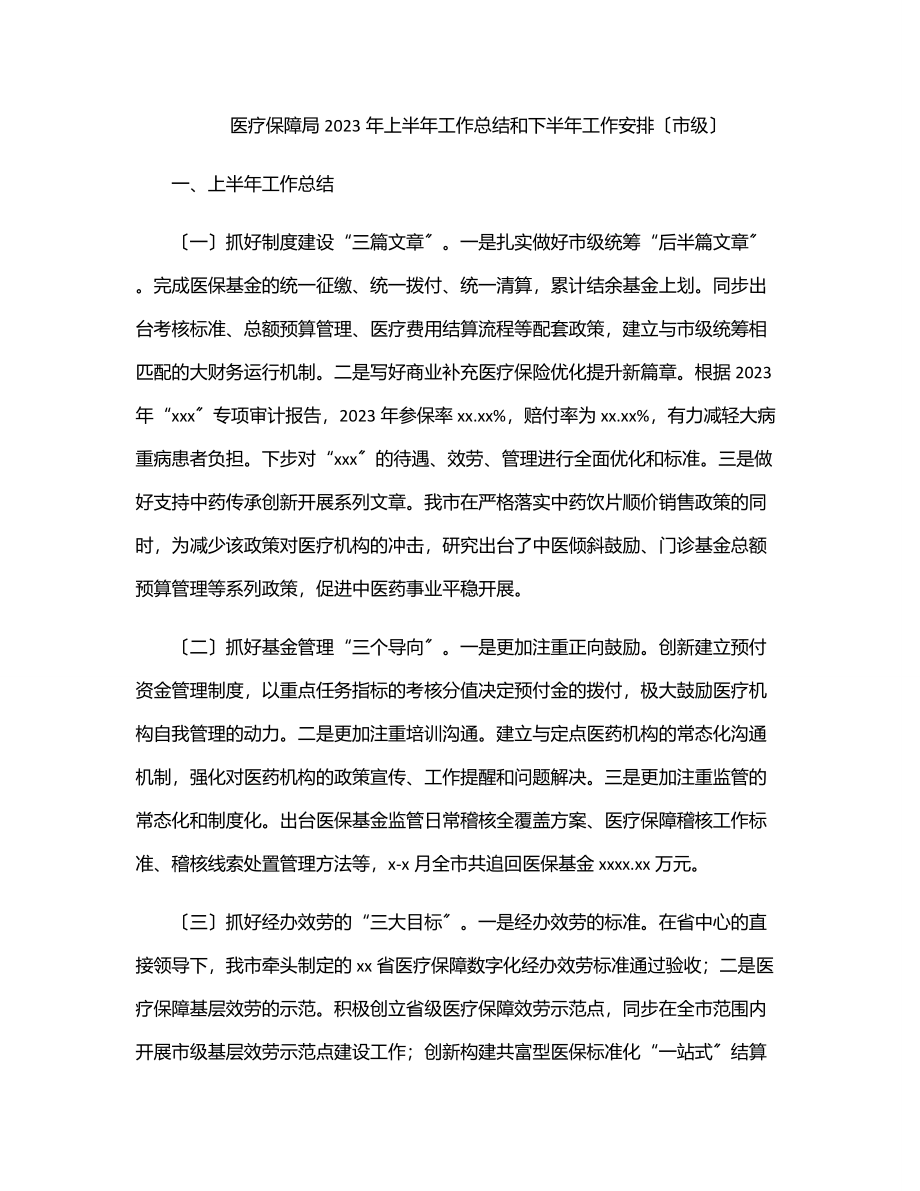 医疗保障局上半年工作总结和下半年工作安排（市级）.docx_第1页