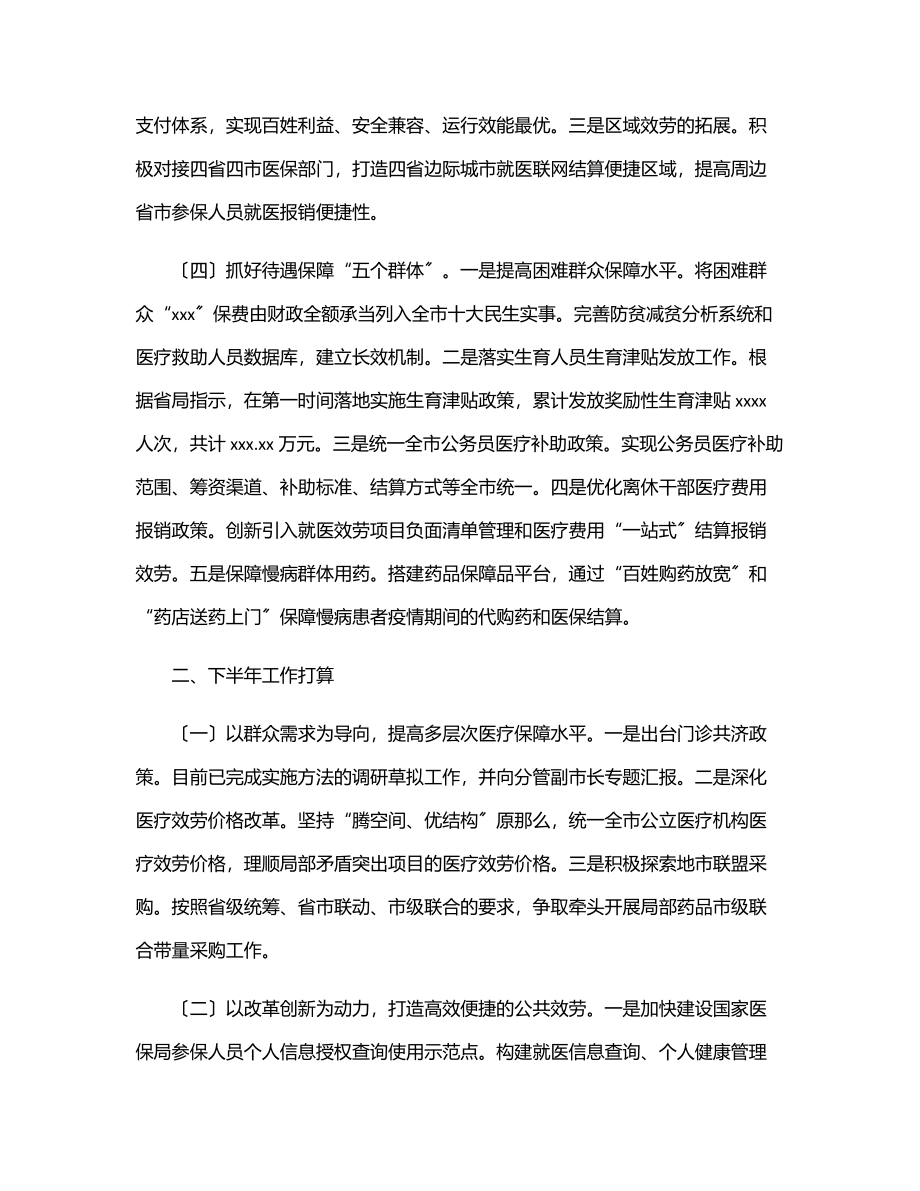 医疗保障局上半年工作总结和下半年工作安排（市级）.docx_第2页