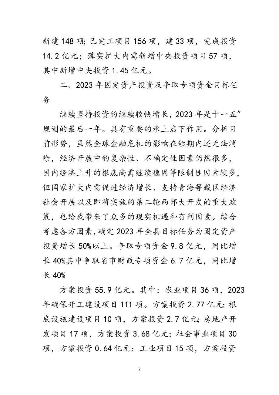 2023年资产投资和专项资金领导讲话范文.doc_第2页