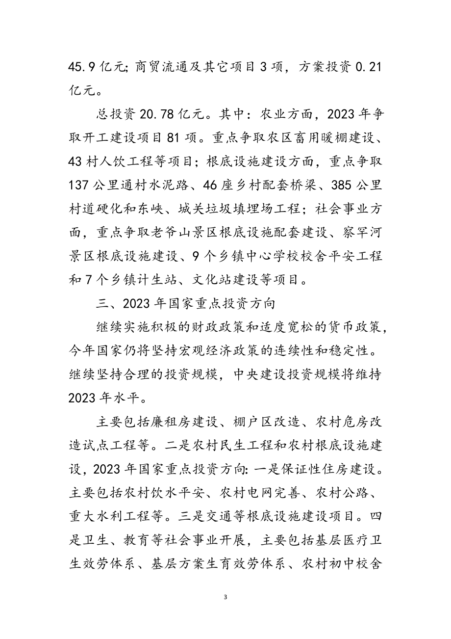 2023年资产投资和专项资金领导讲话范文.doc_第3页