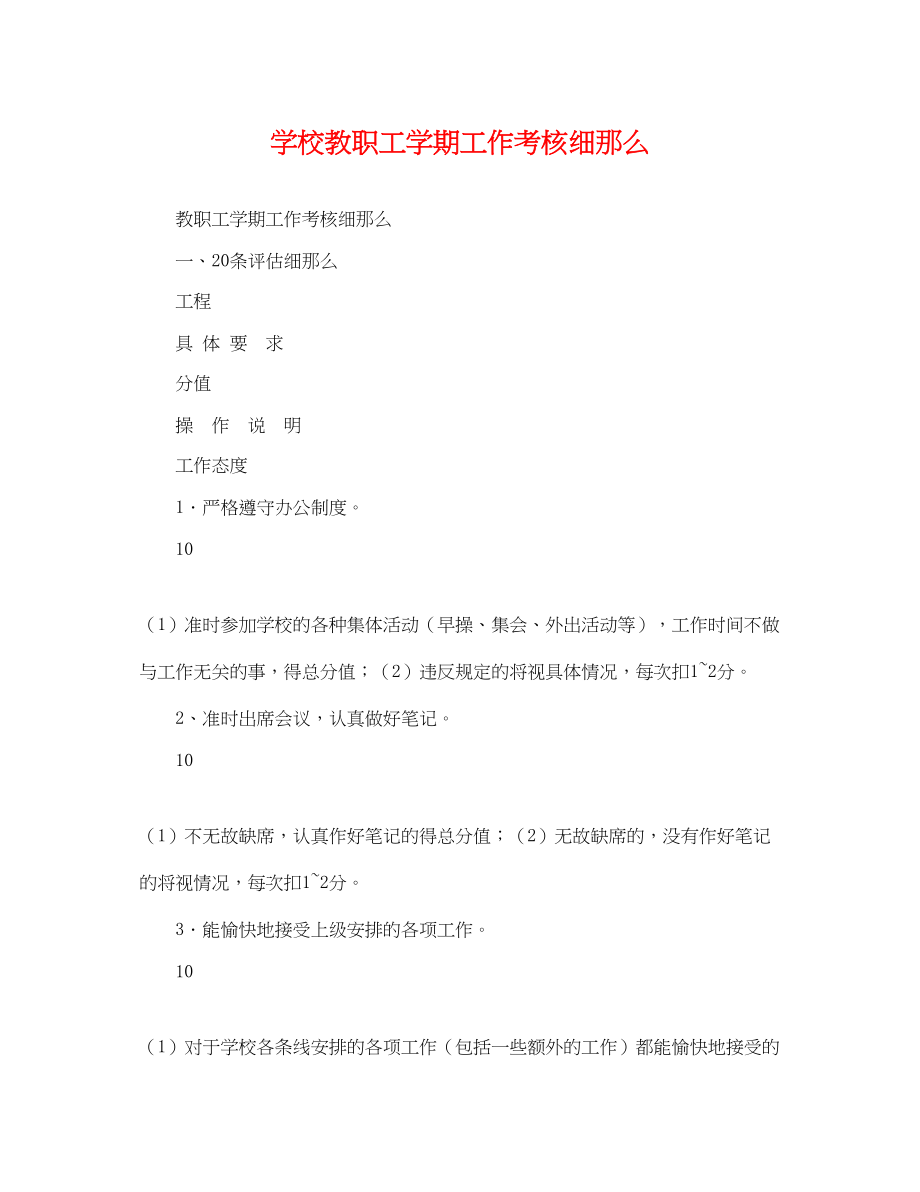 2023年学校教职工学期工作考核细则.docx_第1页