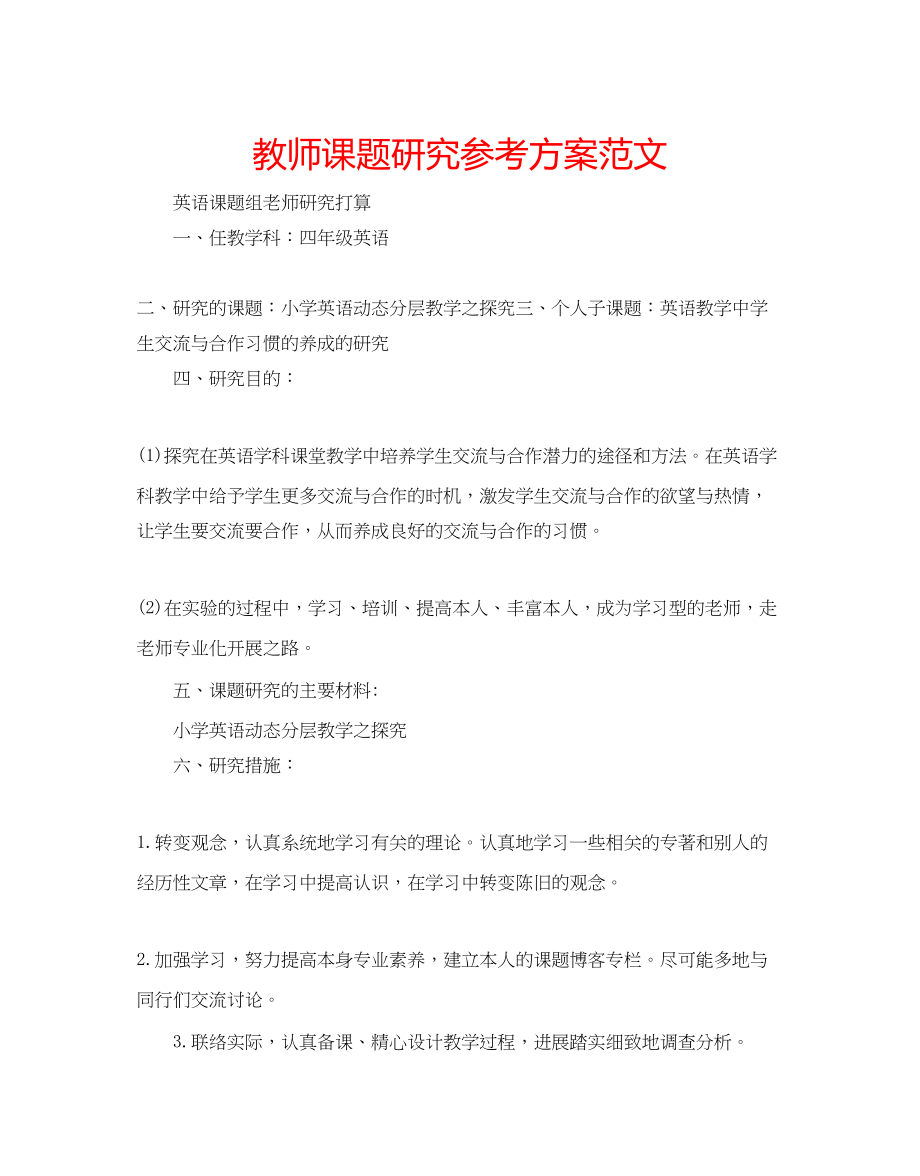 2023年教师课题研究计划范文.docx_第1页