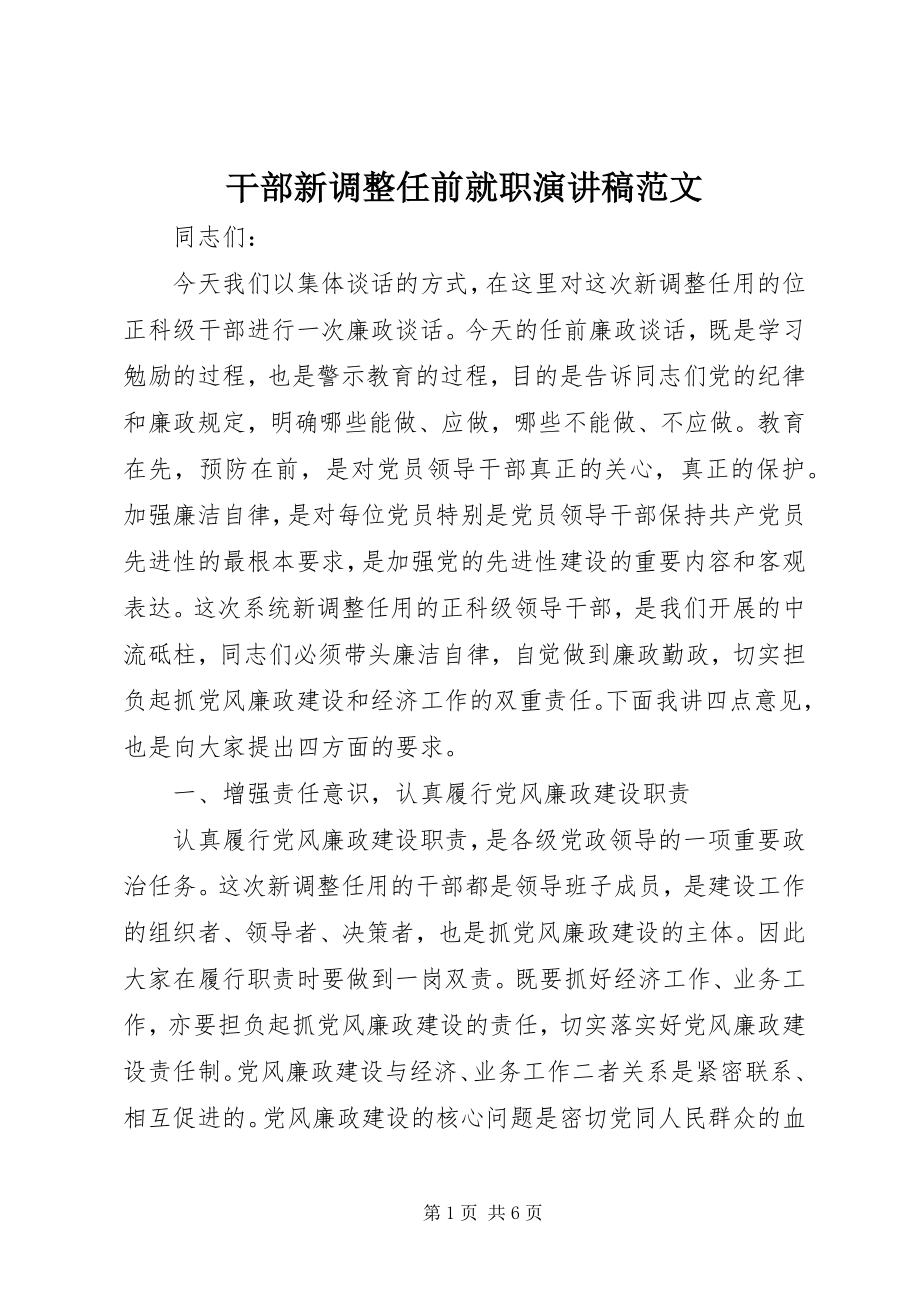 2023年干部新调整任前就职演讲稿.docx_第1页