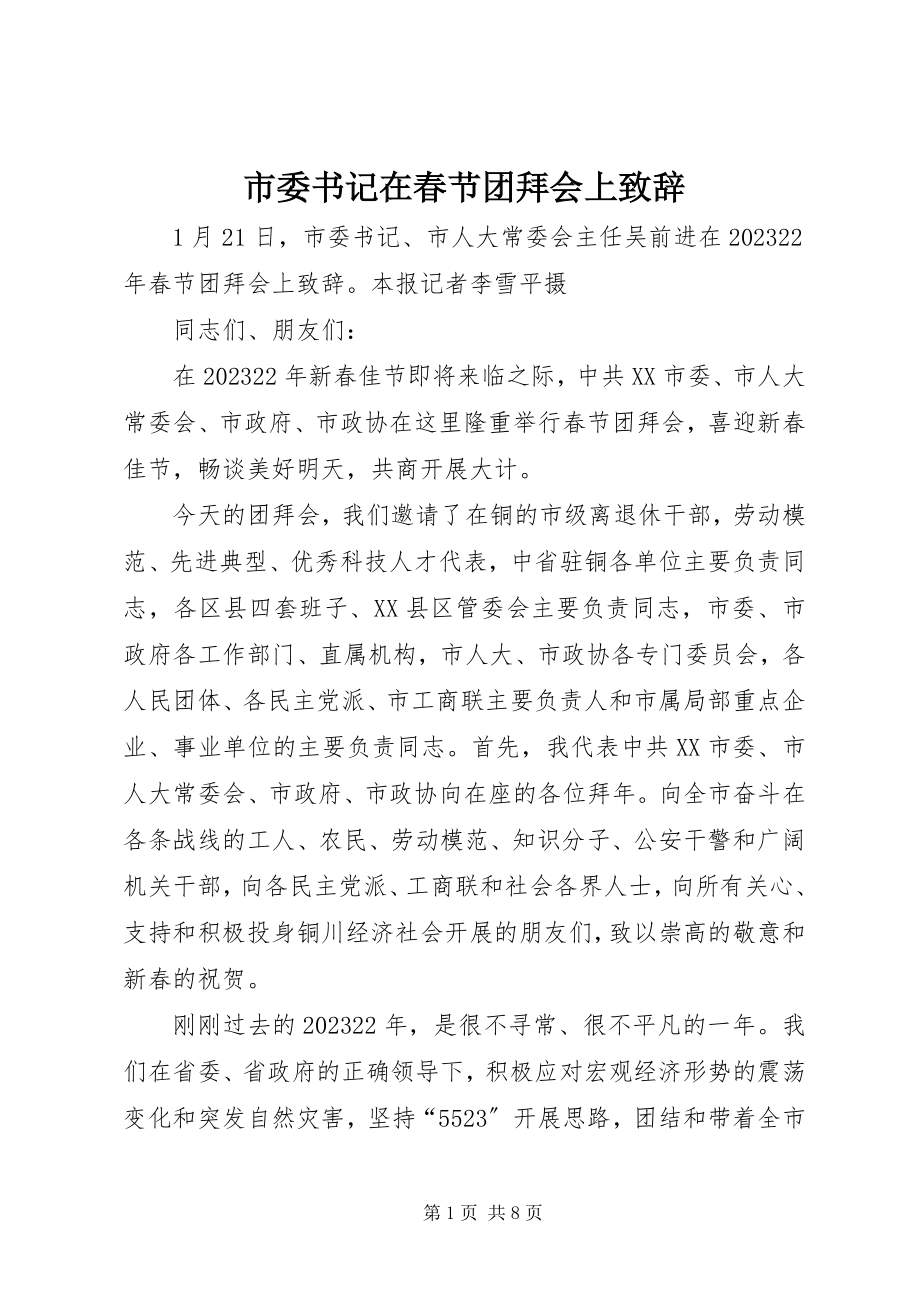 2023年市委书记在春节团拜会上致辞.docx_第1页