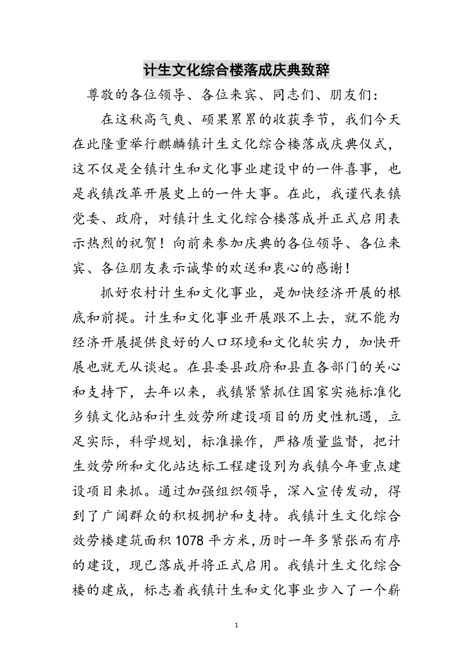 2023年计生文化综合楼落成庆典致辞范文.doc_第1页