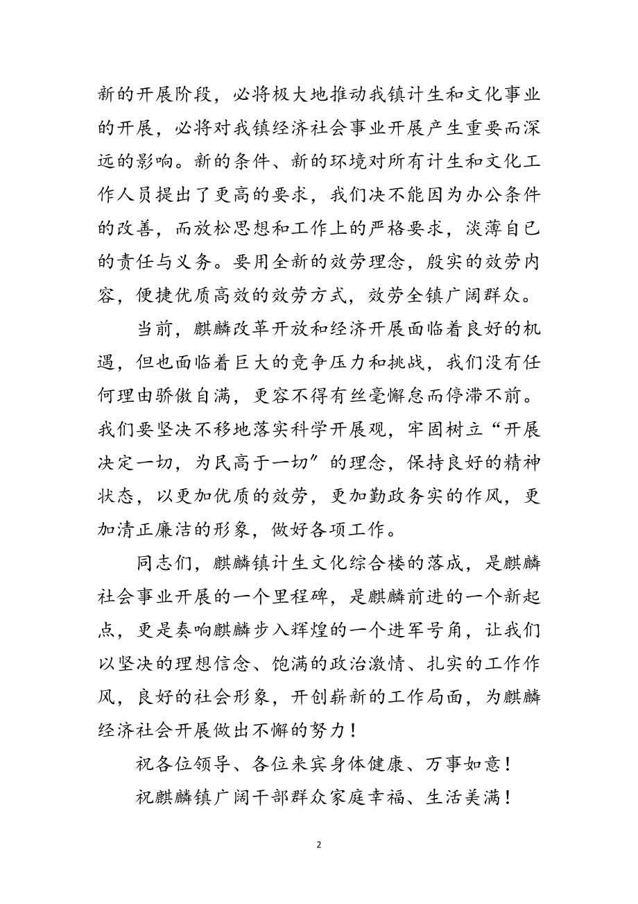 2023年计生文化综合楼落成庆典致辞范文.doc_第2页