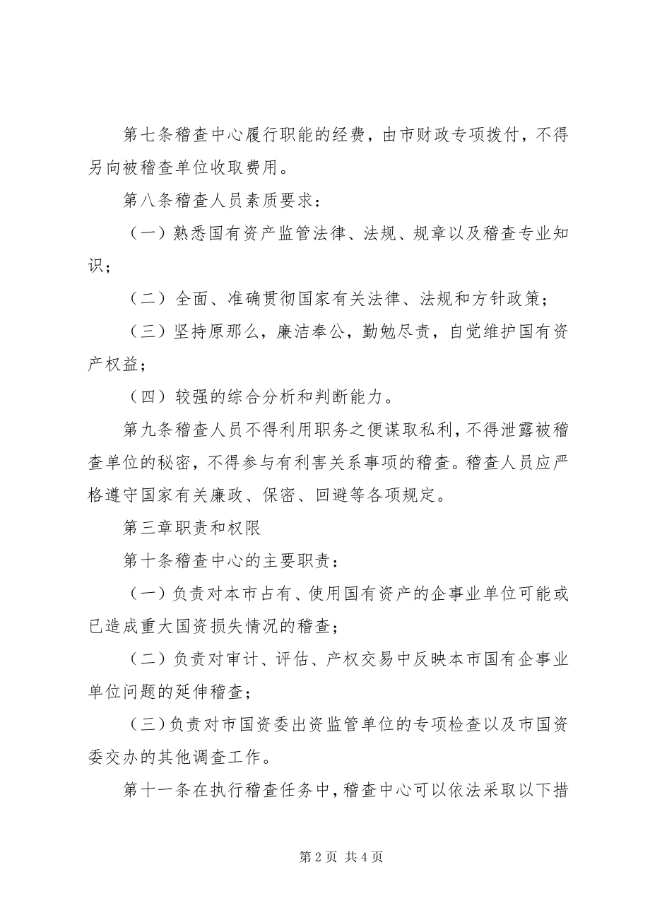 2023年市国有资产稽查管理制度.docx_第2页