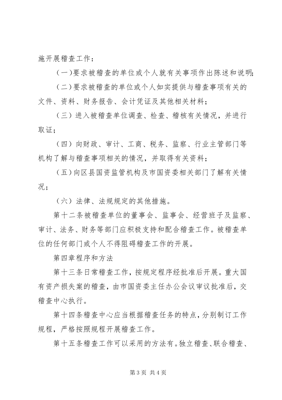 2023年市国有资产稽查管理制度.docx_第3页