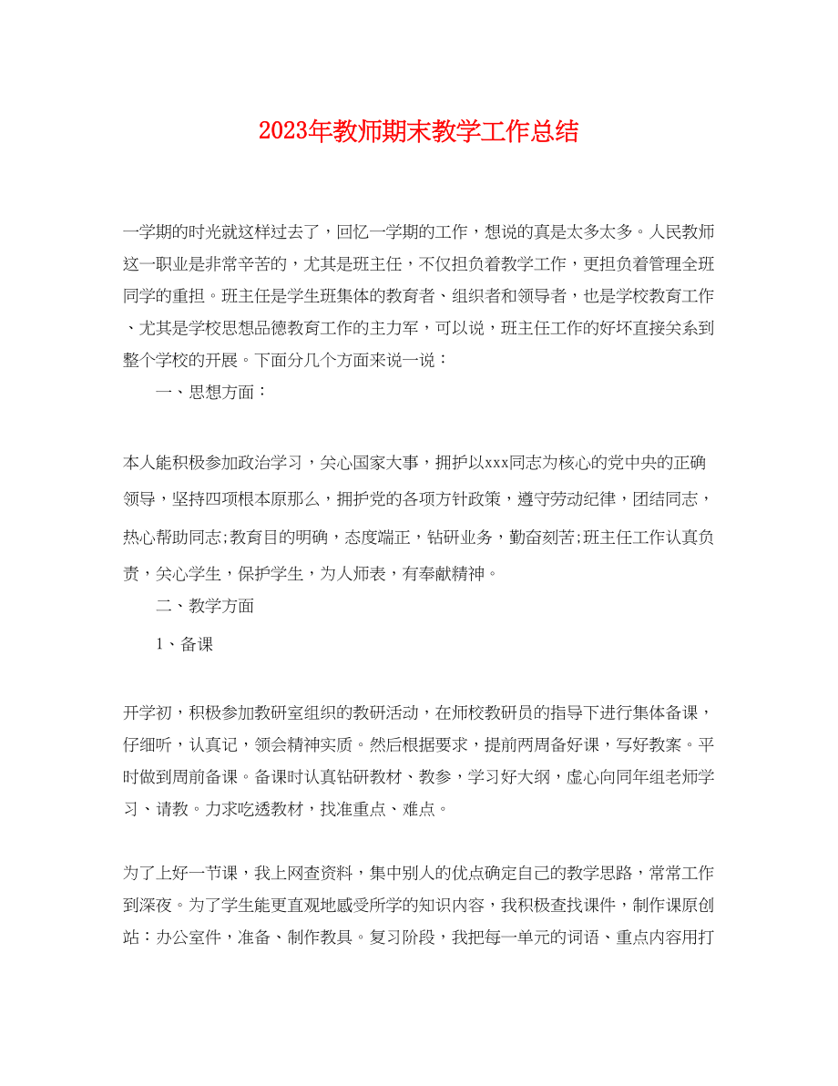 2023年教师期末教学工作总结2.docx_第1页