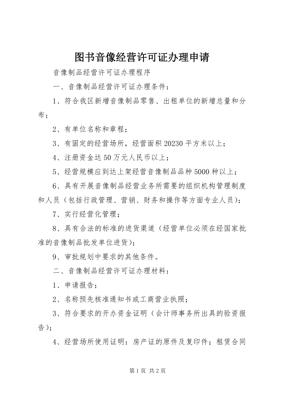 2023年图书音像经营许可证办理申请.docx_第1页