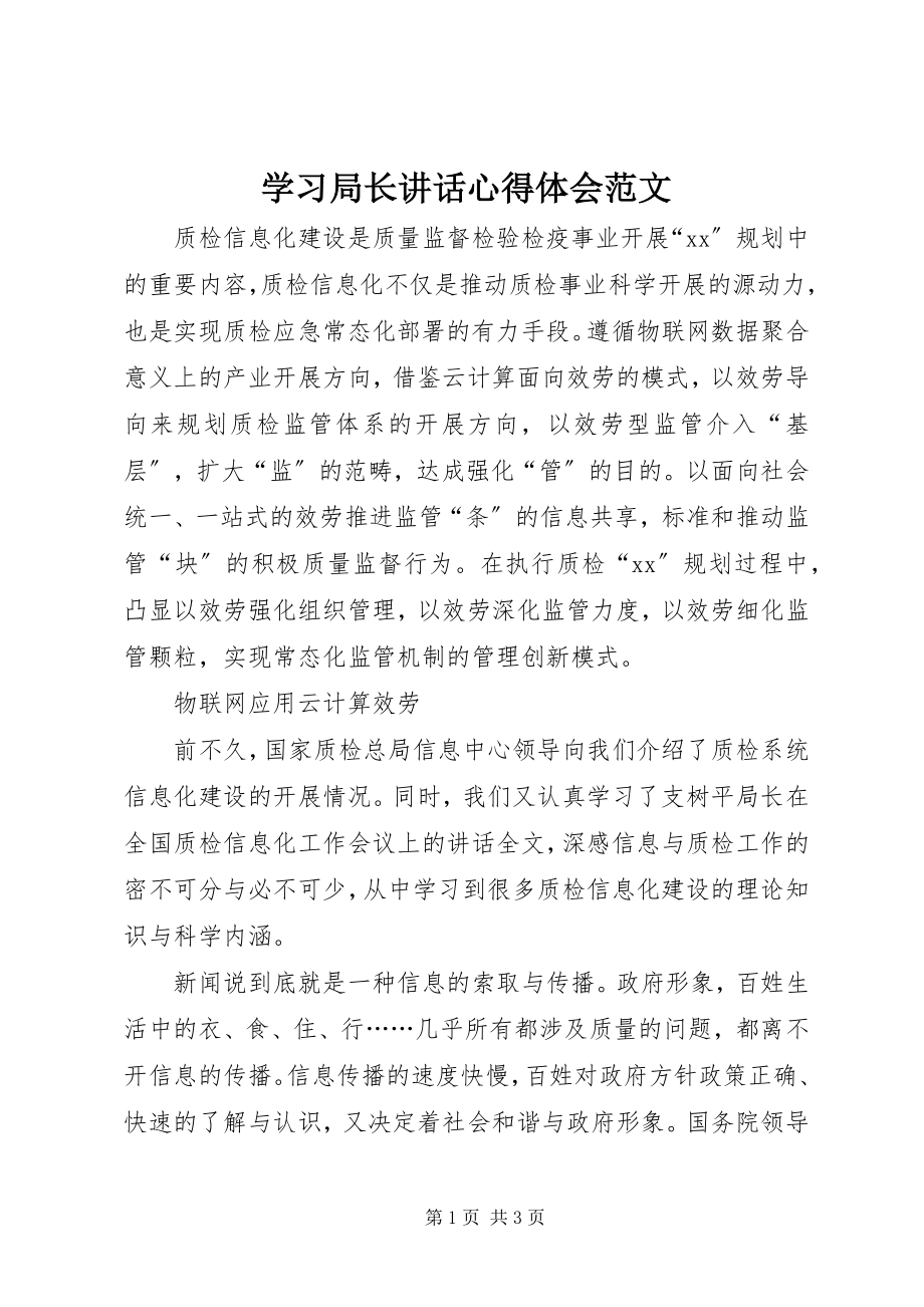 2023年学习局长致辞心得体会2.docx_第1页