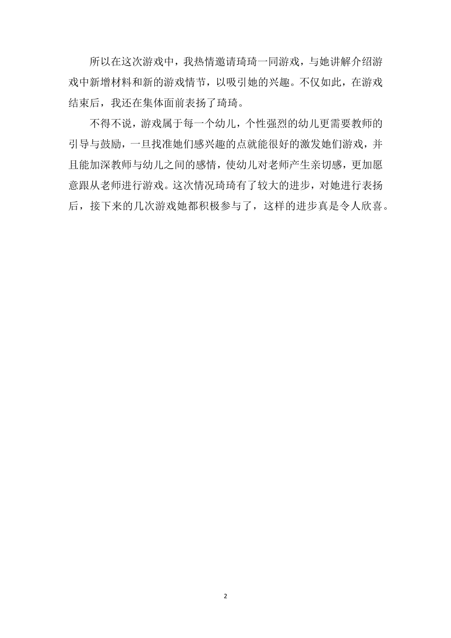 中班教师教育随笔《游戏属于每一个幼儿》.doc_第2页