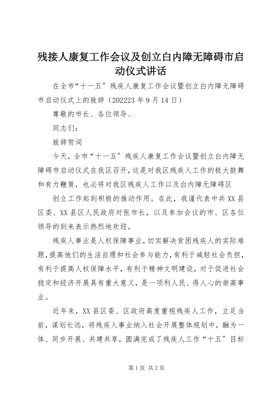 2023年残接人康复工作会议及创建白内障无障碍市启动仪式致辞新编.docx_第1页