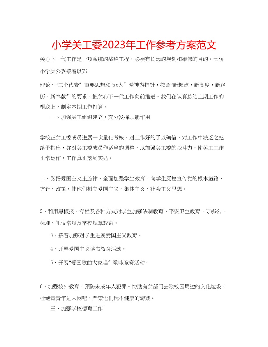 2023年小学关工委工作计划范文2.docx_第1页