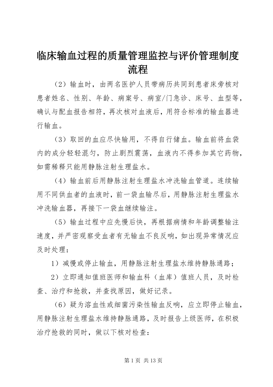 2023年临床输血过程的质量管理监控与评价管理制度流程.docx_第1页