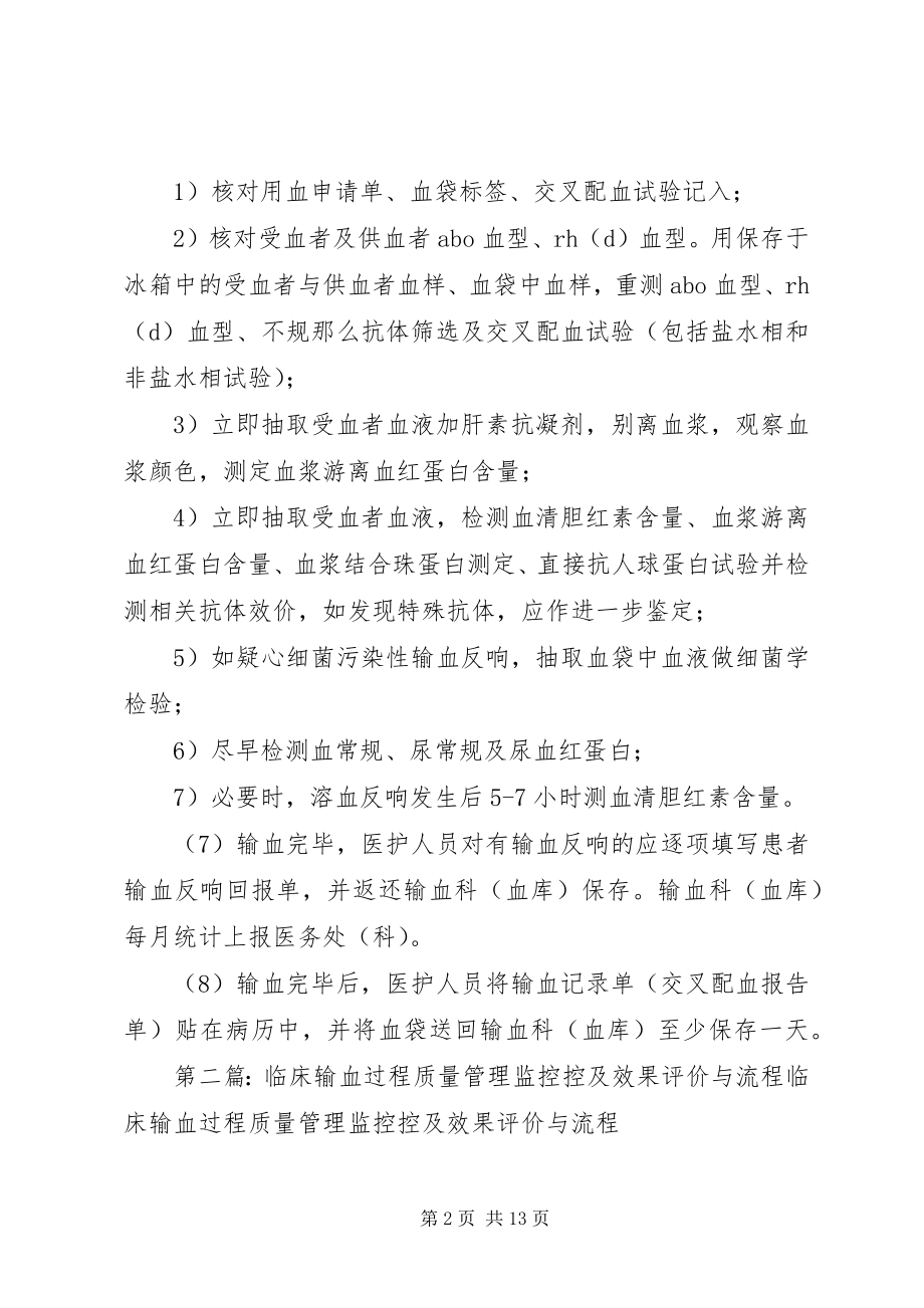 2023年临床输血过程的质量管理监控与评价管理制度流程.docx_第2页