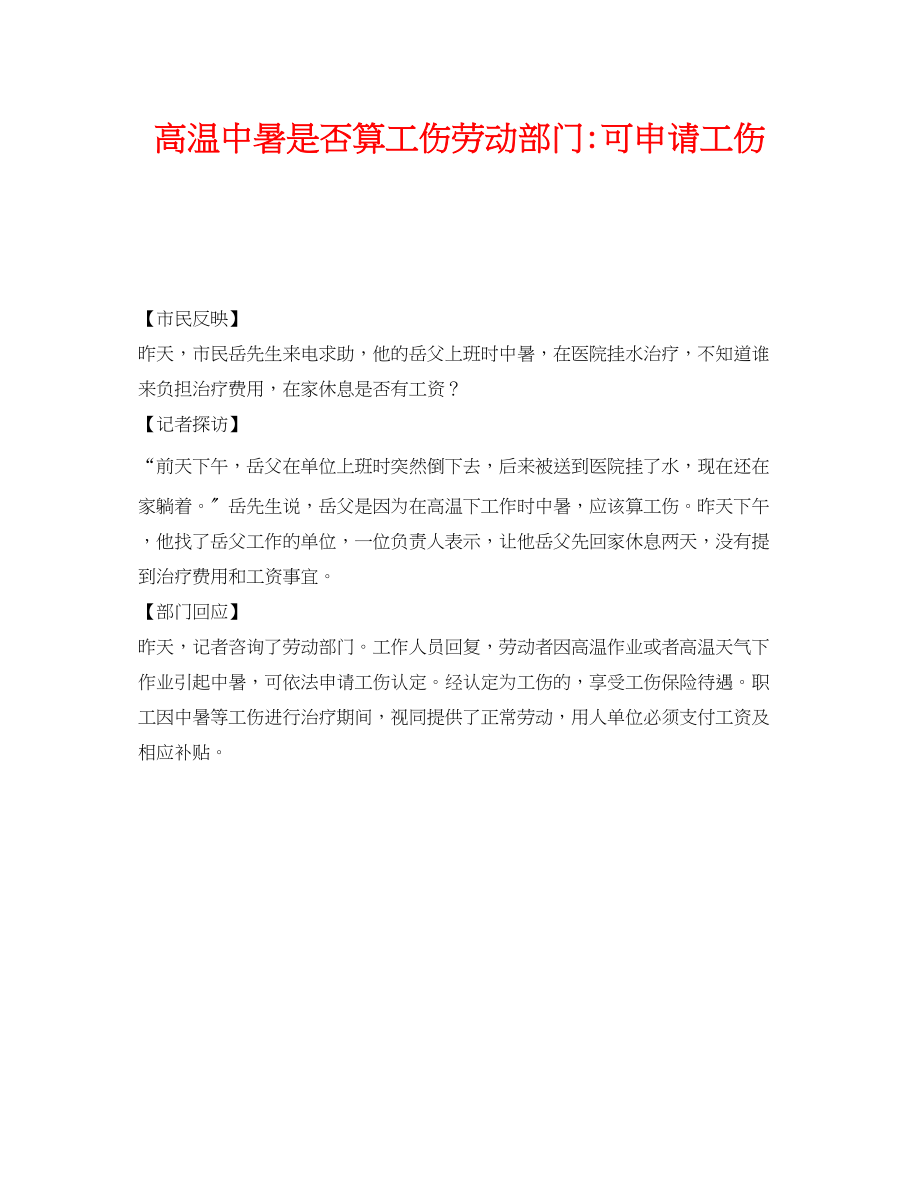 2023年《工伤保险》之高温中暑是否算工伤劳动部门可申请工伤.docx_第1页