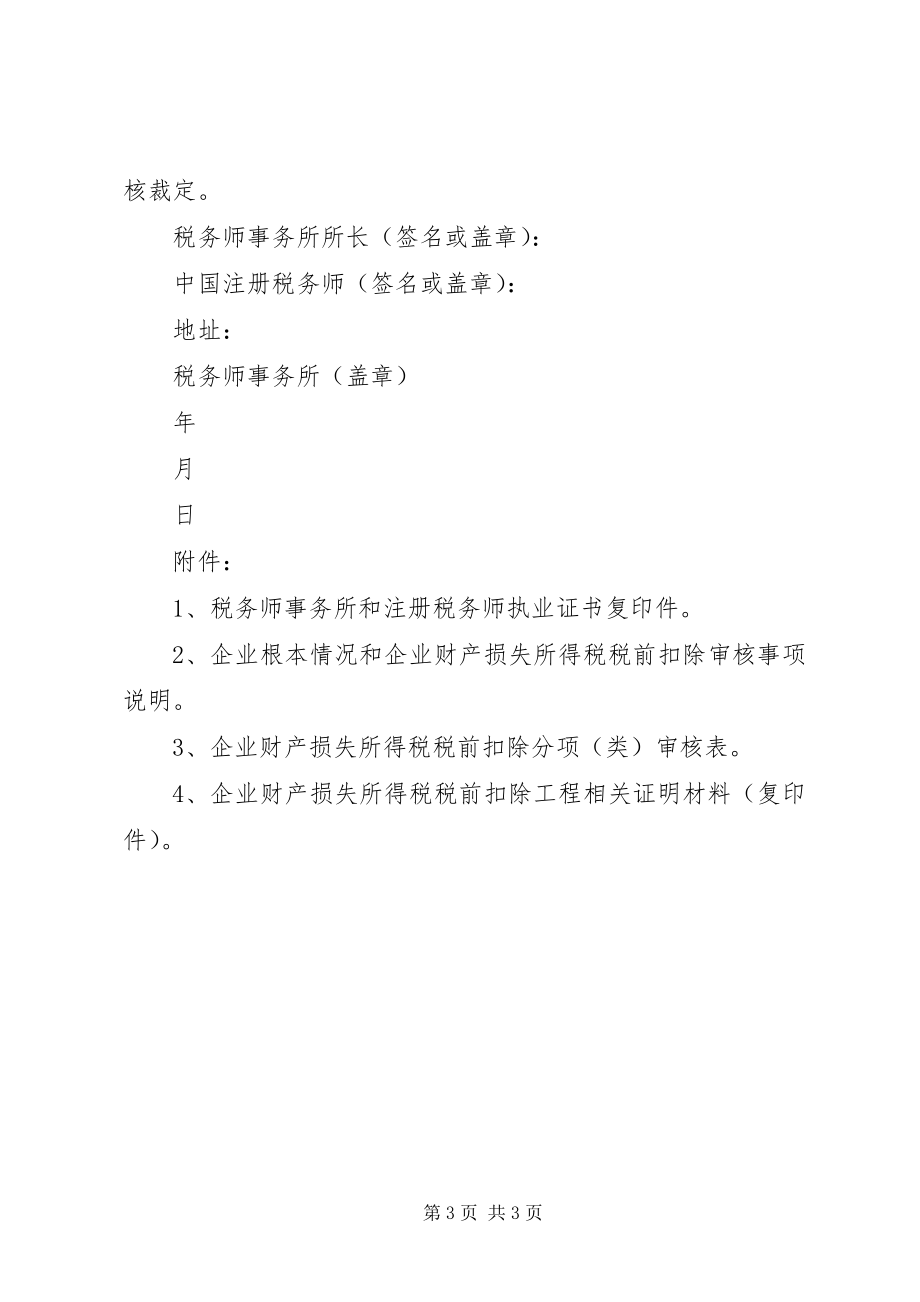 2023年财产损失税前扣除鉴证业务指导意见.docx_第3页