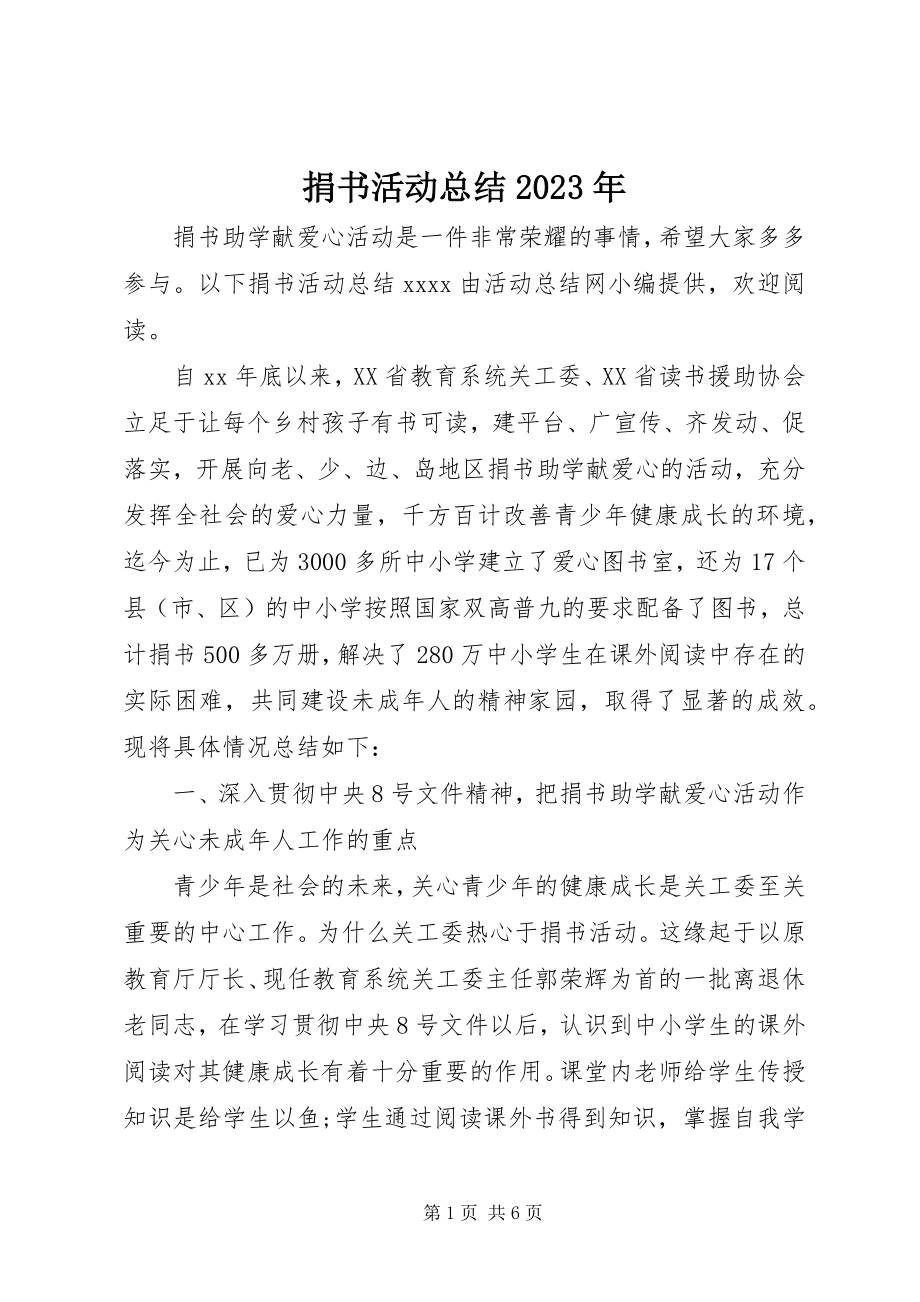 2023年捐书活动总结.docx_第1页