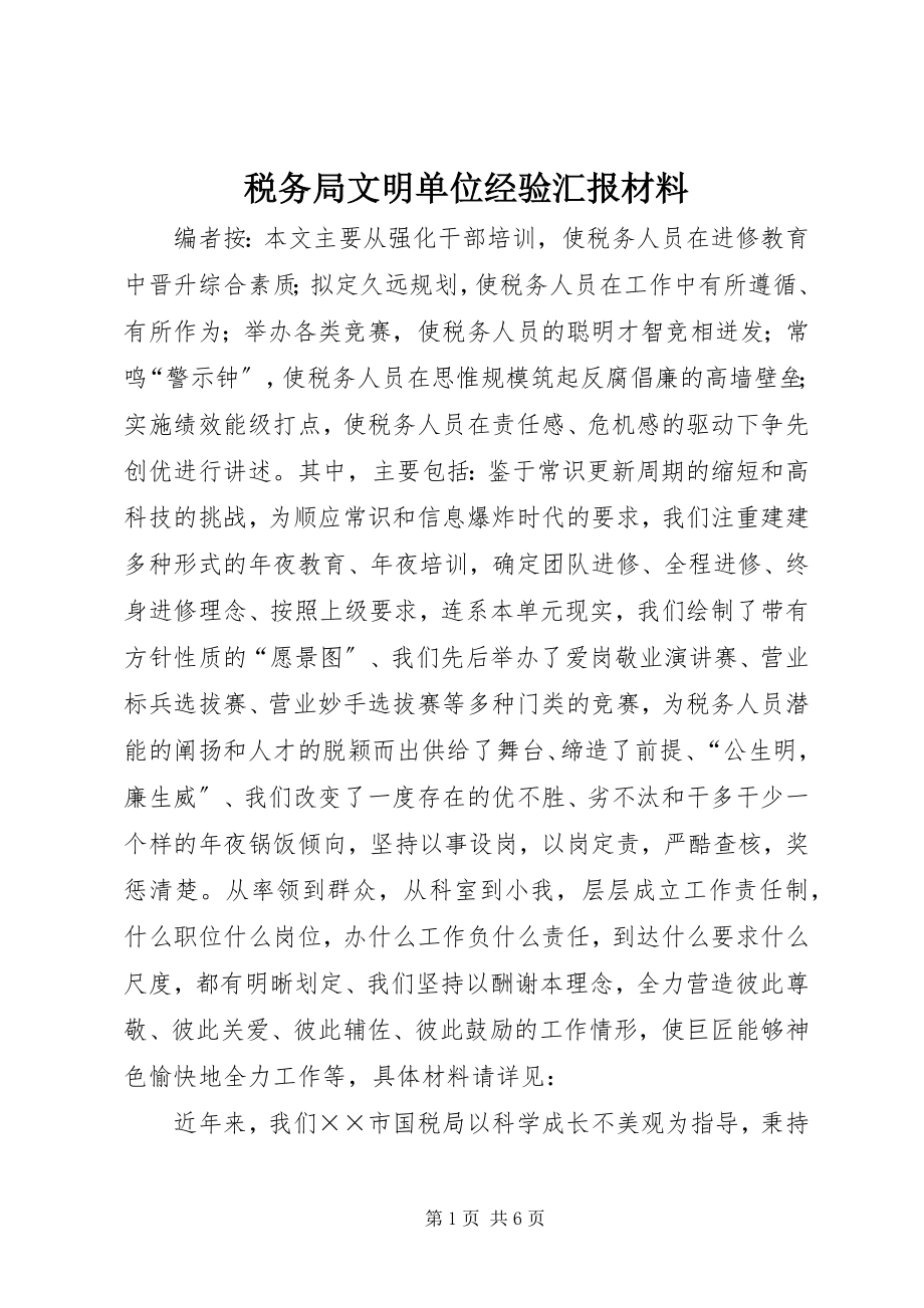 2023年税务局文明单位经验汇报材料.docx_第1页