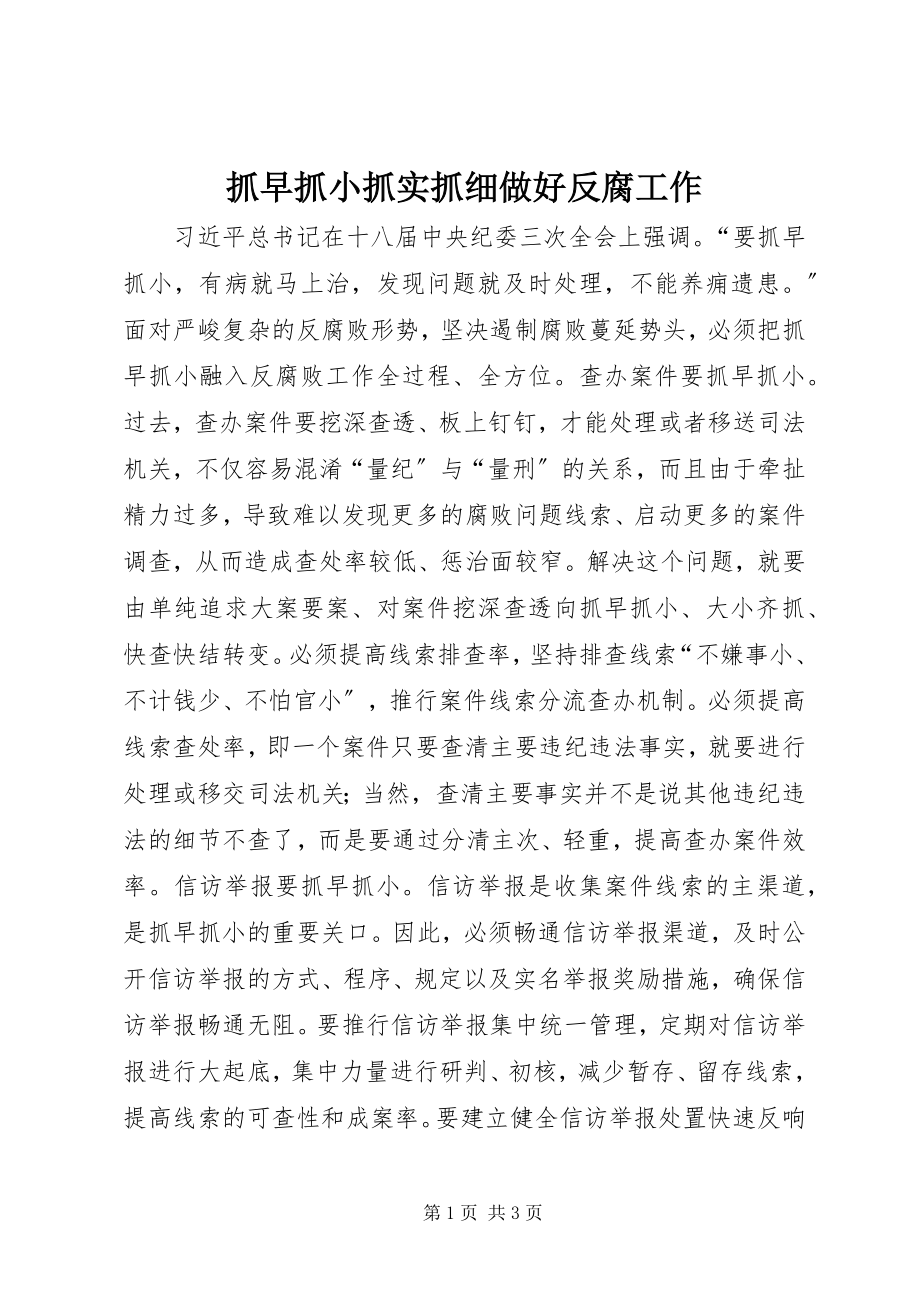 2023年抓早抓小抓实抓细做好反腐工作.docx_第1页