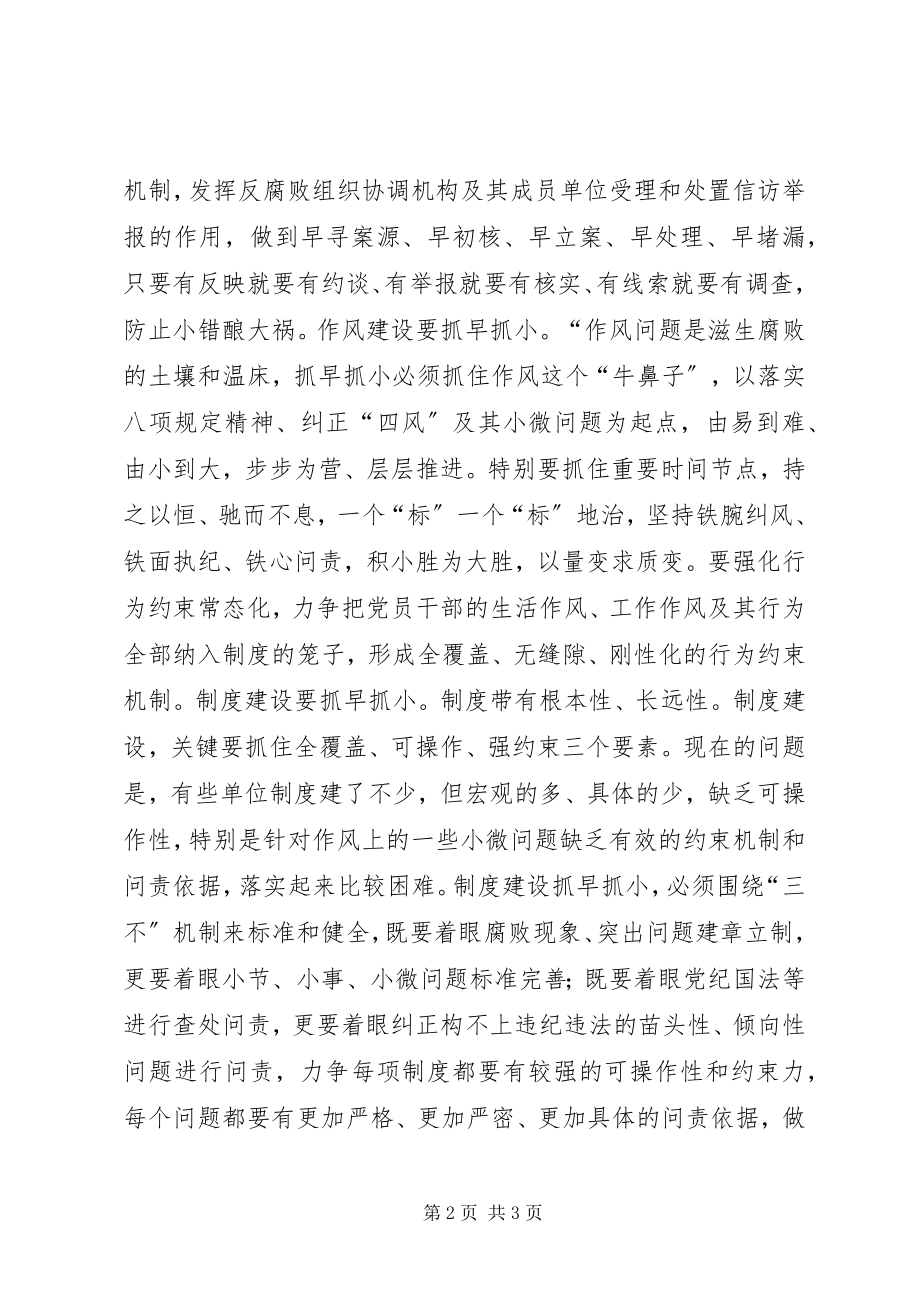 2023年抓早抓小抓实抓细做好反腐工作.docx_第2页