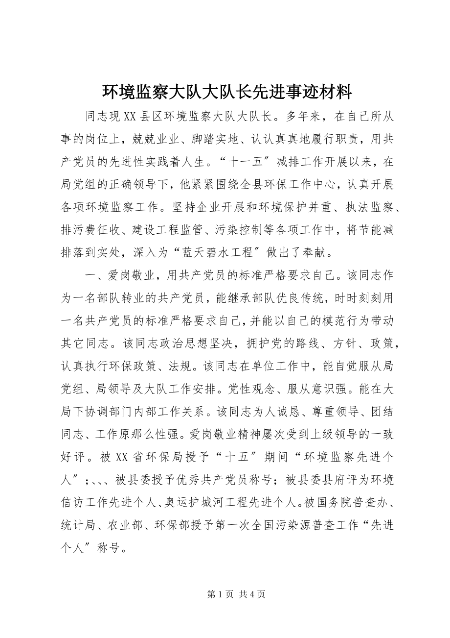 2023年环境监察大队大队长先进事迹材料.docx_第1页