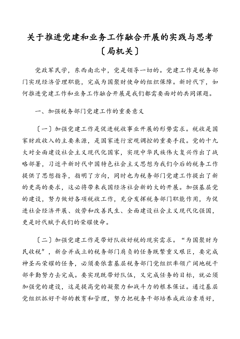 2023年关于推进党建和业务工作融合发展的实践与思考（局机关）.doc_第1页