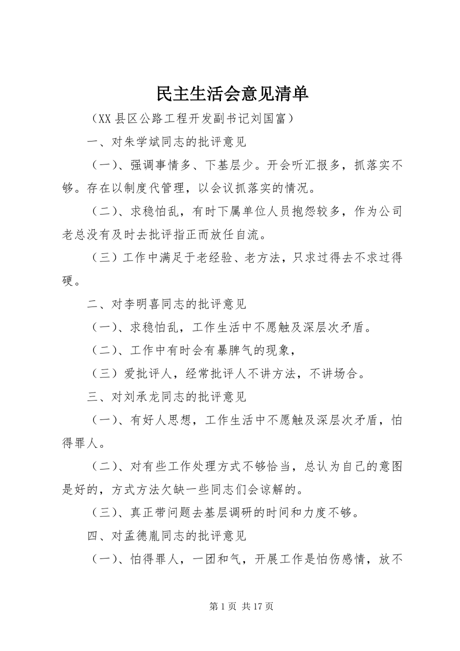 2023年民主生活会意见清单.docx_第1页