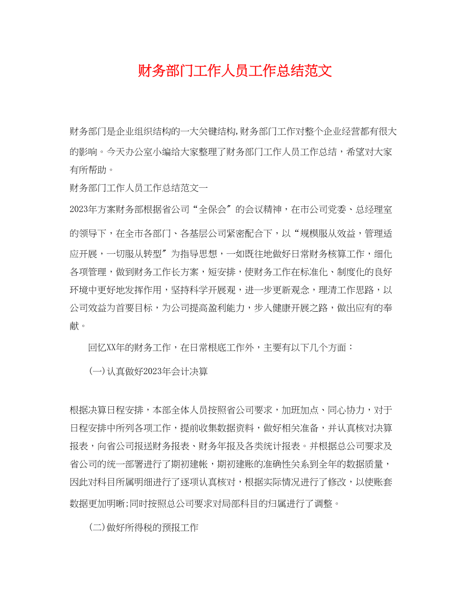 2023年财务部门工作人员工作总结.docx_第1页